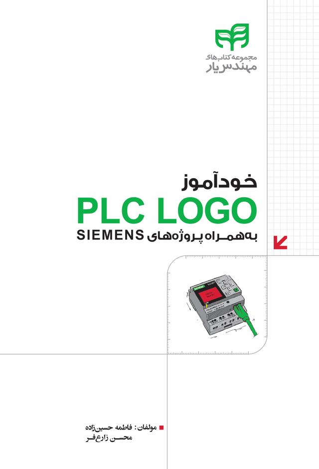 خود آموز PLC LOGO به همراع پروژه های SIEMENS