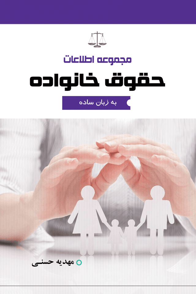 مجموعه اطلاعات حقوق خانواده به زبان ساده