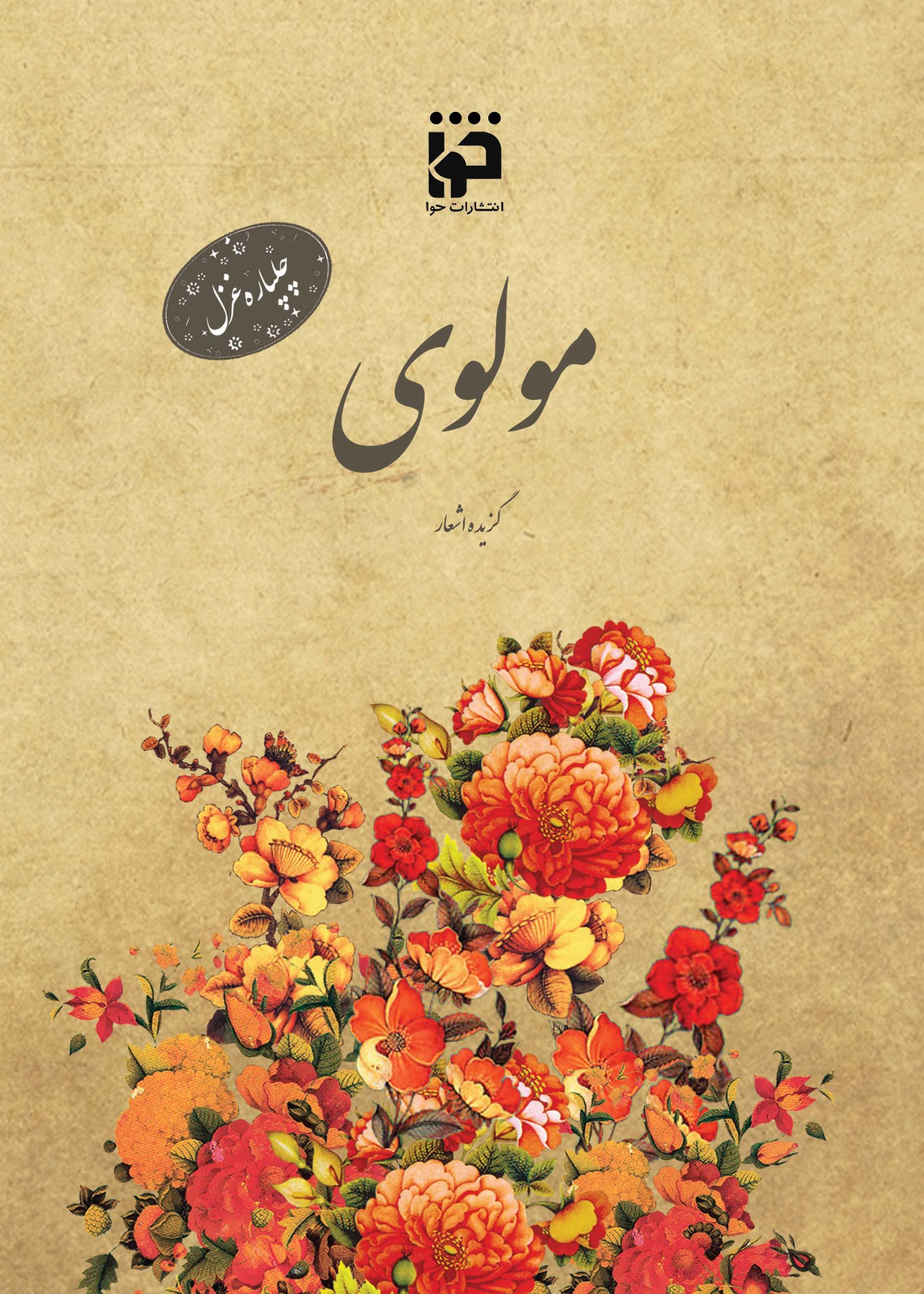 چلپاره غزل: مولوی