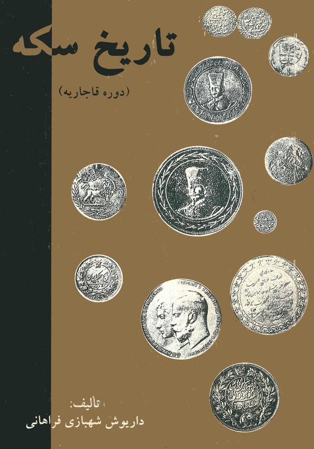 تاریخ سکه در دوران قاجاریه