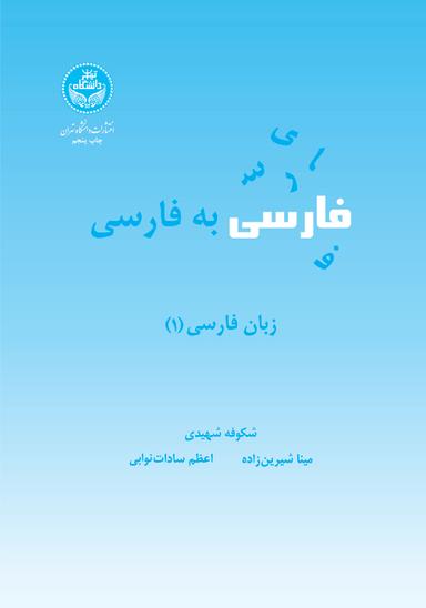 فارسی به فارسی