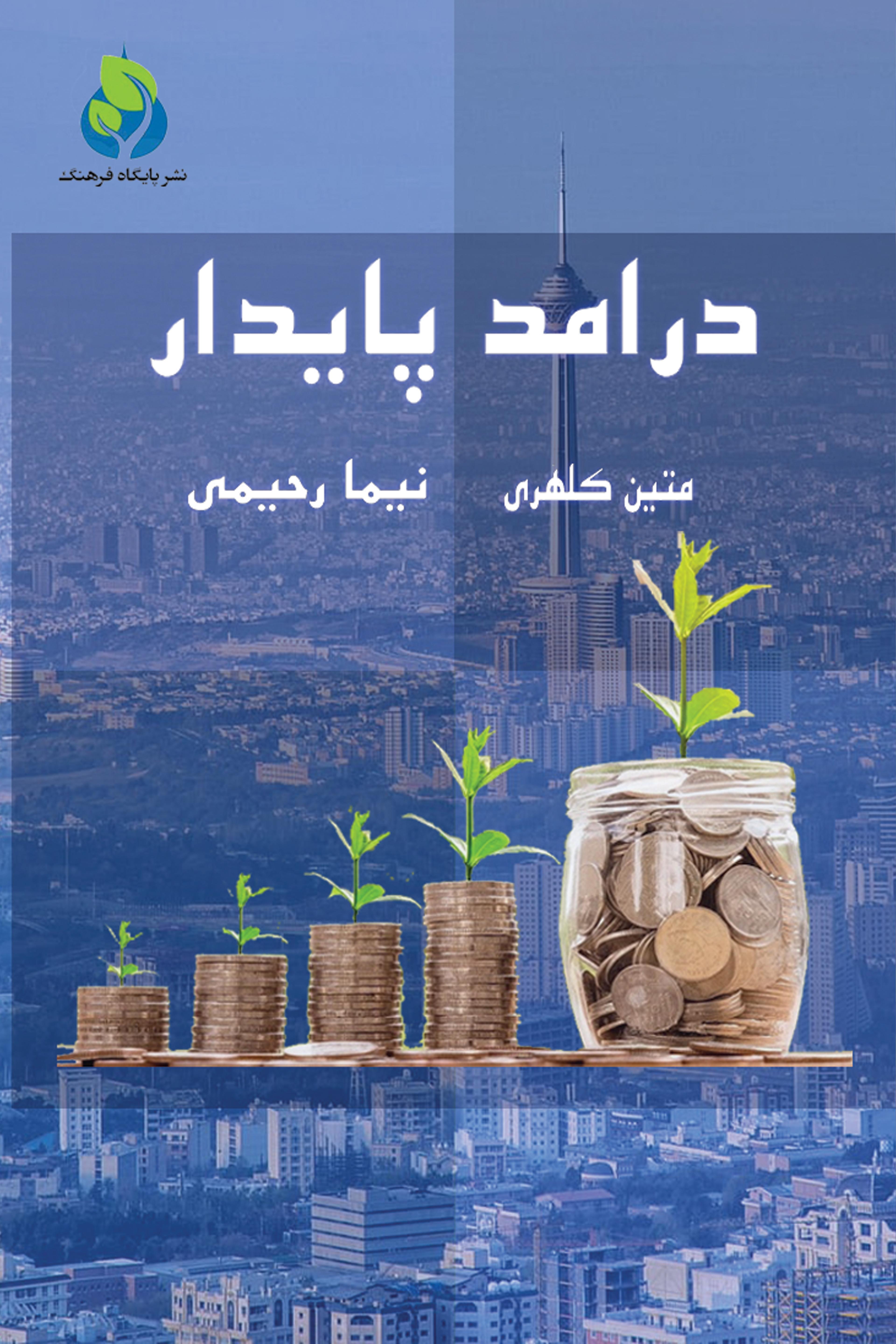 درآمد پایدار