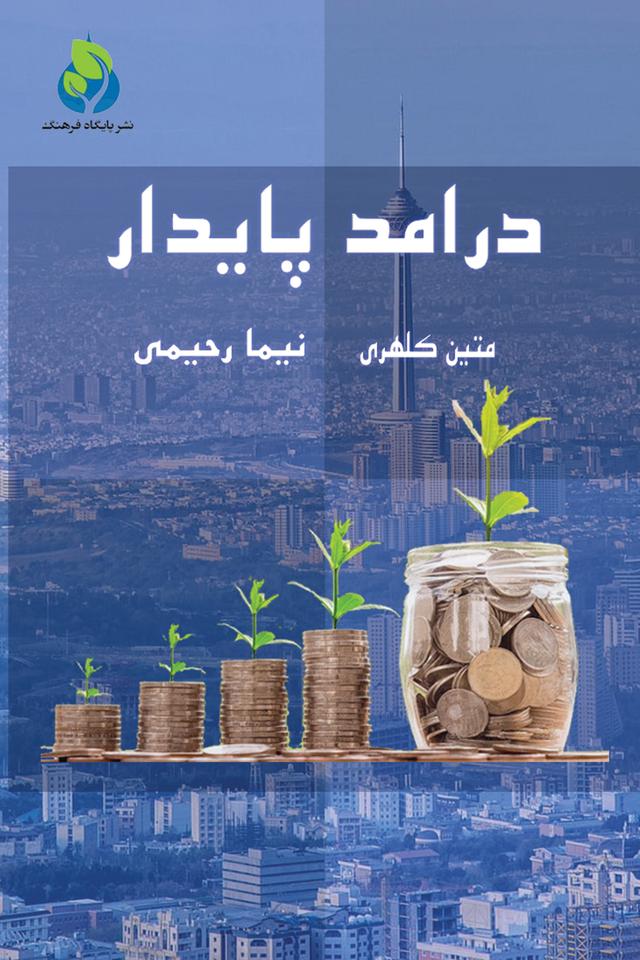 درآمد پایدار