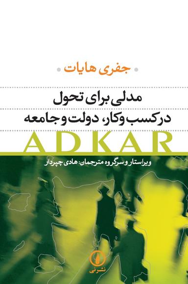 مدلی برای تحول در کسب و کار، دولت و جامعه: ADKAR