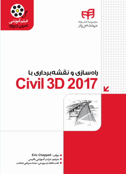 راهسازی و نقشه برداری با  2017 Civil 3D