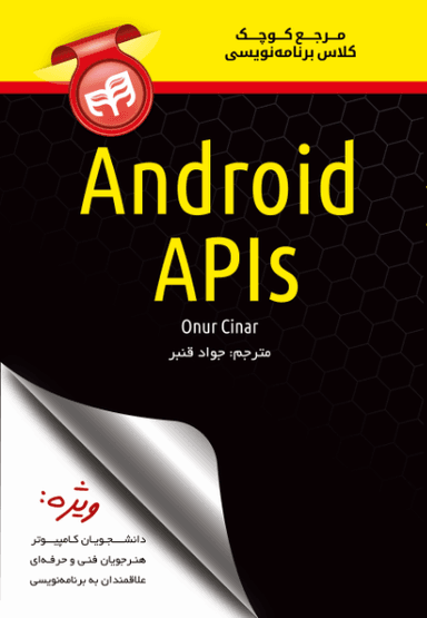 مرجع کوچک کلاس برنامه نویسی  Android APIs