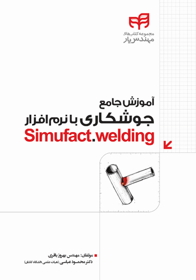آموزش جامع جوشکاری با نرم‌افزار Simufact.welding
