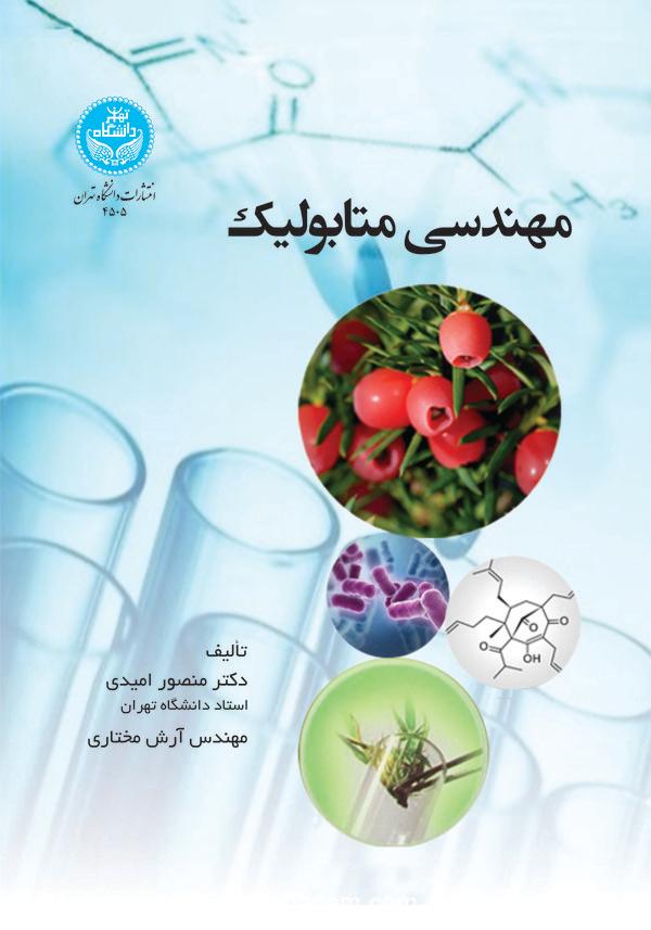 مهندسی متابولیک