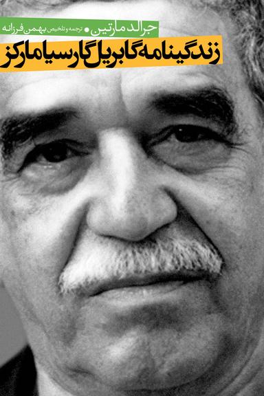زندگینامهء گابریل گارسیا مارکز