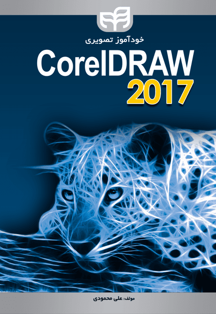 خودآموز تصویری CorelDRAW 2017