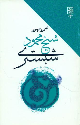 محمود شبستری