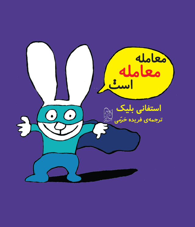 معامله معامله است