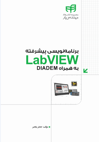 برنامه نویسی پیشرفته LabVIEW به همراه deladem