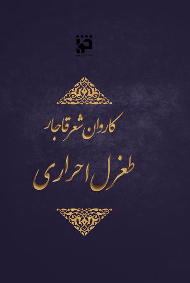 کاروان شعر قاجار: طغرل احراری
