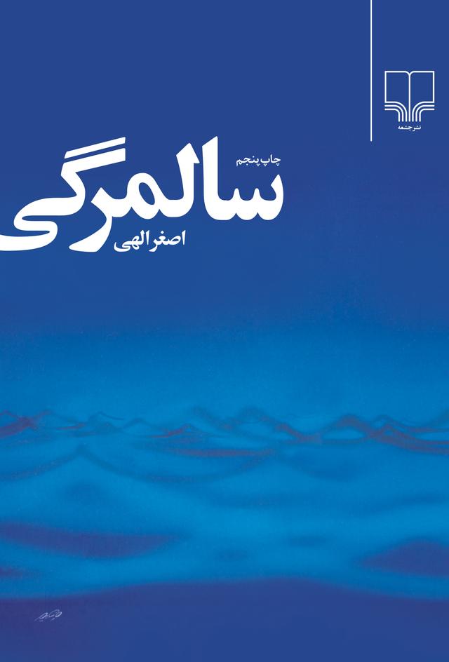 سالمرگی