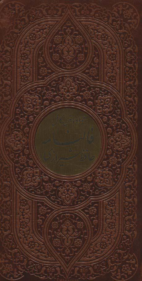 فالنامه حافظ شیرازی همراه با متن کامل
