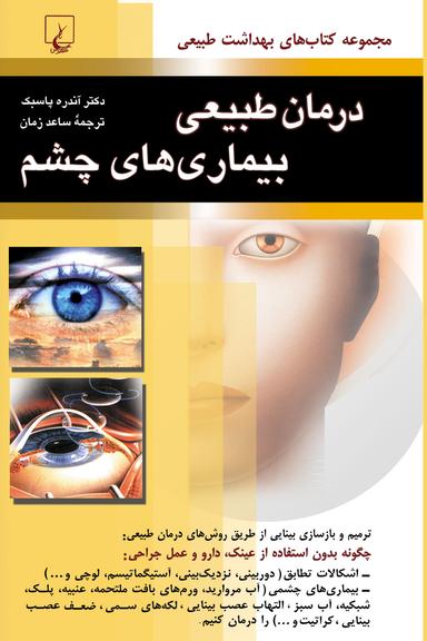 درمان طبیعی بیماریهای چشم
