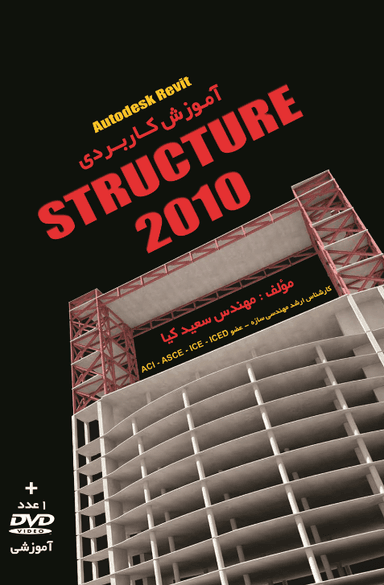 آموزش کاربردی Autodesk revit STRUCTURE 2010