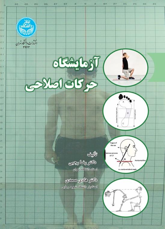 آزمایشگاه حرکات اصلاحی