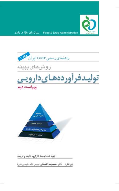 راهنمای رسمی GMP ایران(جلد اول)