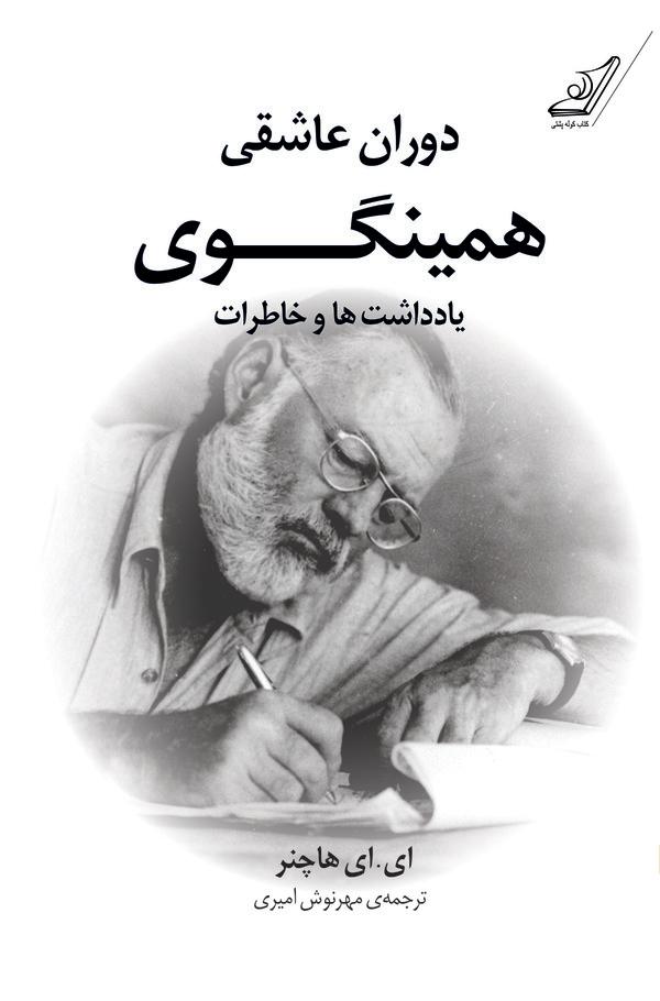 دوران عاشقی همینگوی