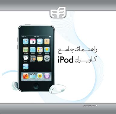 راهنمای جامع کاربران iPod