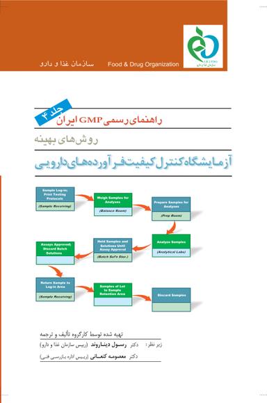 راهنمای رسمی GMP ایران (جلد چهارم)