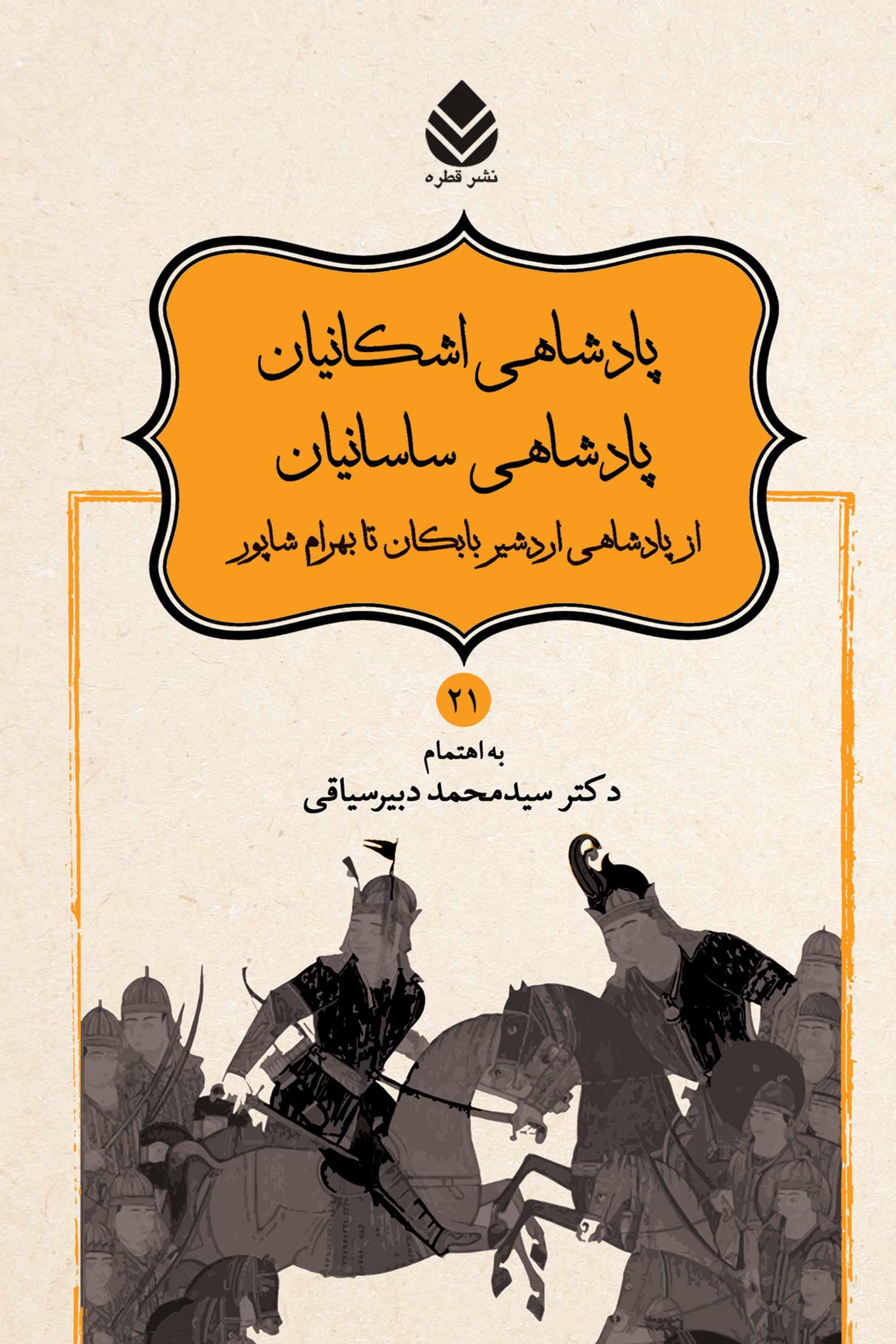 پادشاهی اشکانیان پادشاهی ساسانیان از پادشاهی اردشیر بابکان تا بهرام شاپور