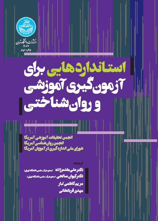 استانداردهایی برای آزمون‌گیری آموزشی و روان‌شناختی