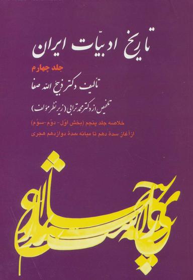 تاریخ ادبیات ایران ( جلد4 )