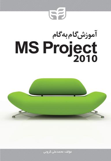 آموزش گام به گام Microsoft Project 2010