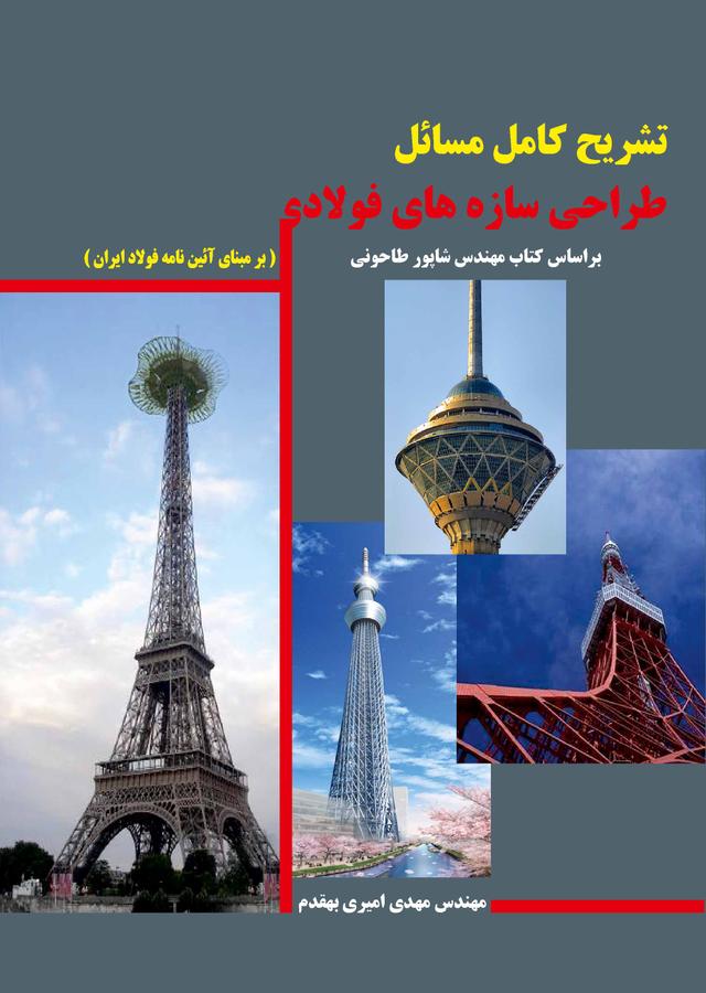 تشریح کامل مسائل طراحی سازه‌های فولادی بر مبنای آیین‌نامه فولاد ایران