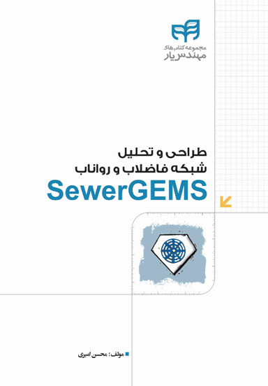 SewerGEMS:(مهندس‌یار)طراحی و تحلیل شبکه‌ی فاضلاب و رواناب