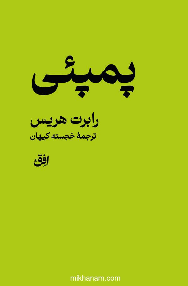 پمپئی