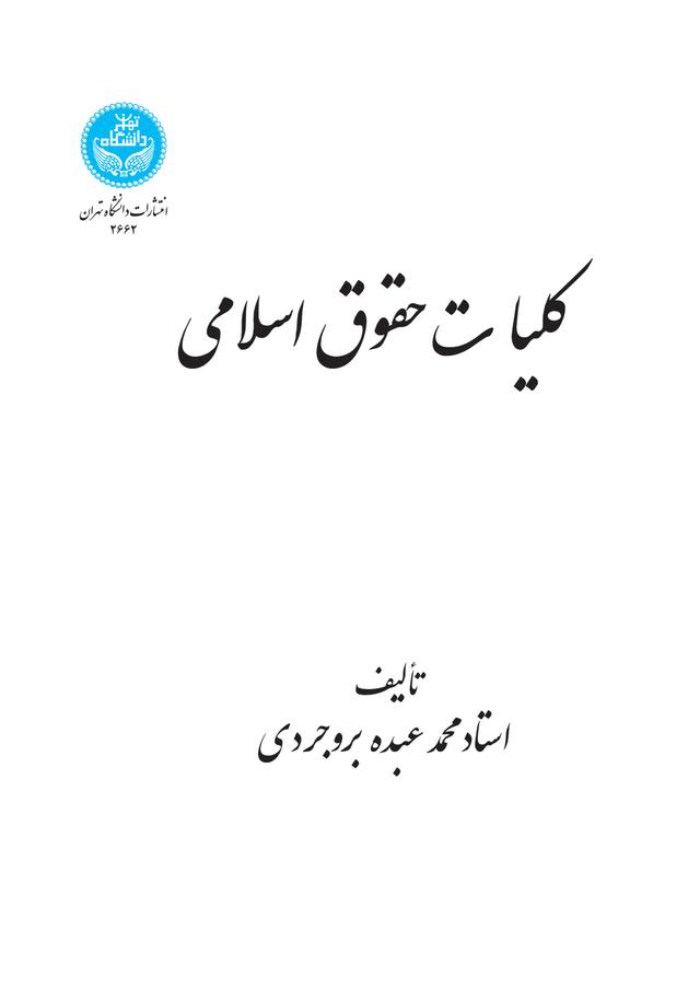 کلیات حقوق اسلامی