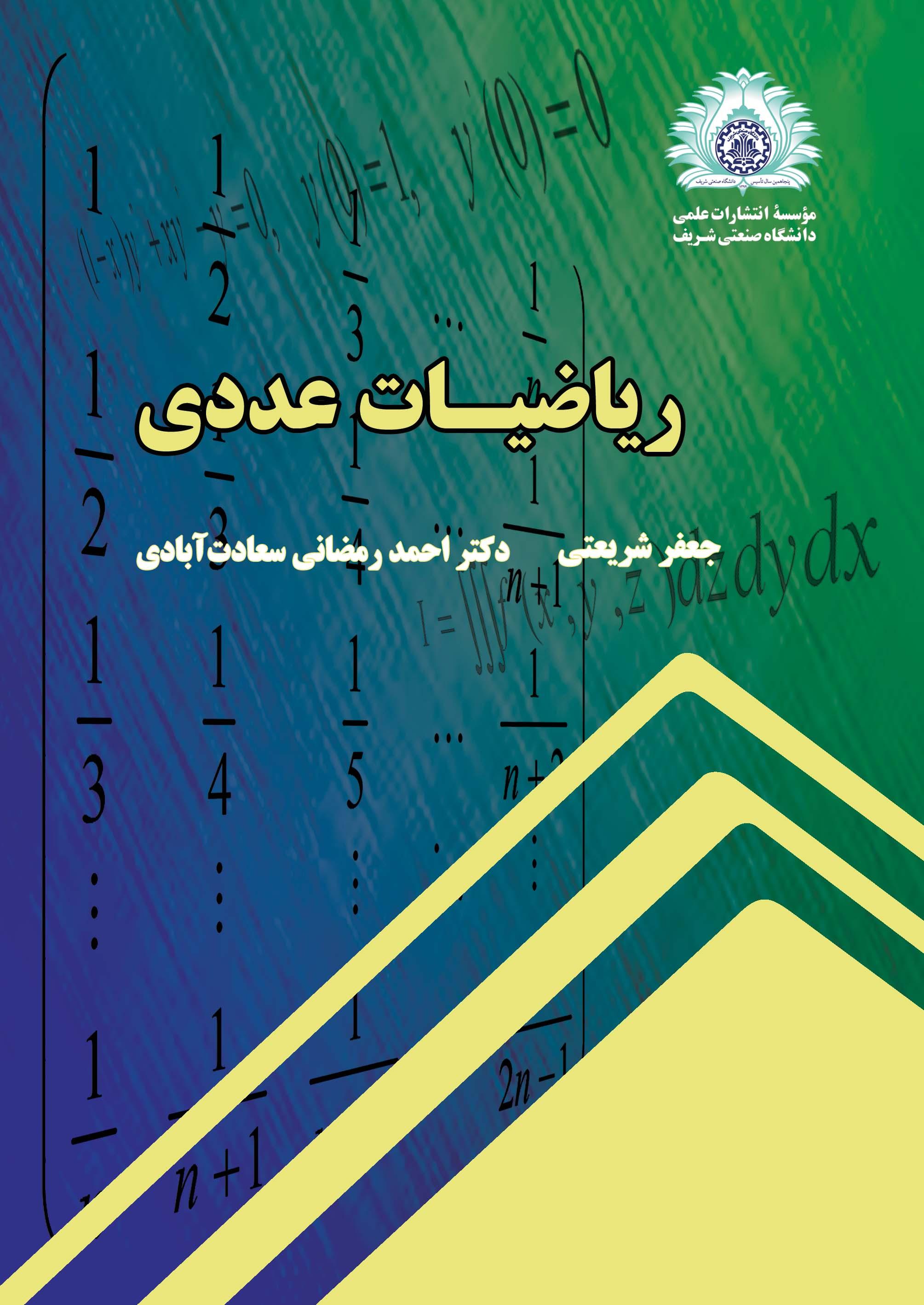 ریاضیات عددی