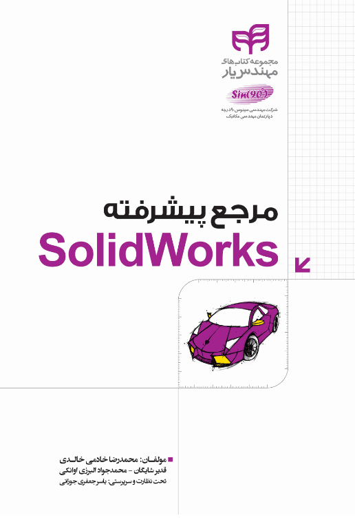 مرجع پیشرفته SolidWorks