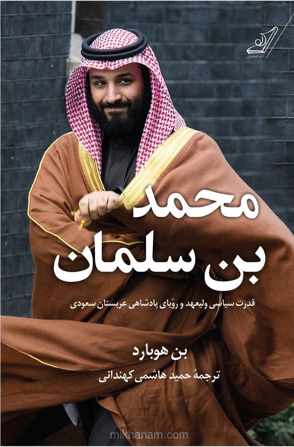 محمدبن‌سلمان