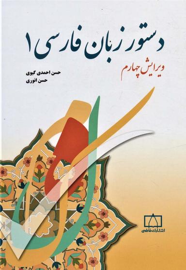 دستور زبان فارسی ( جلد1 )
