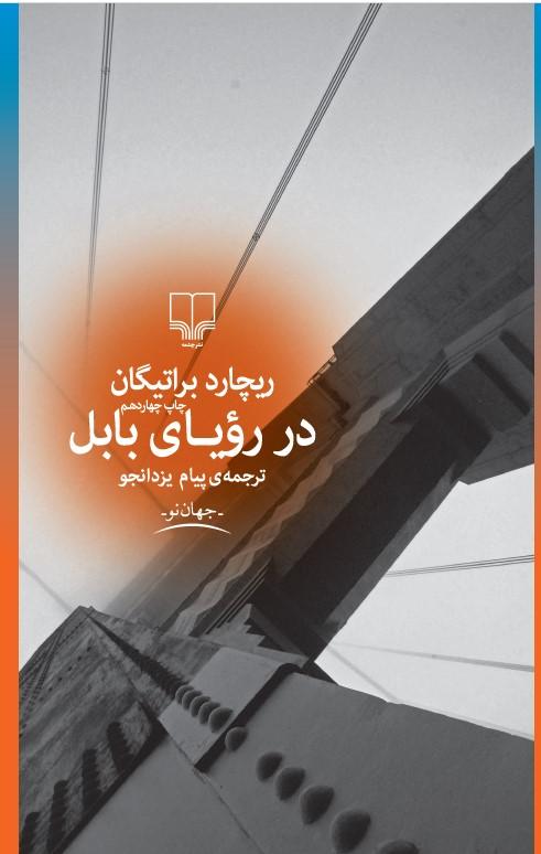 در رویای بابل