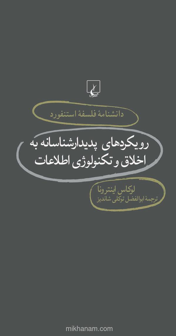 رویکردهای پدیدارشناسانه به اخلاق و تکنولوژی اطلاعات