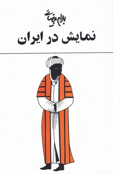 نمایش در ایران‌