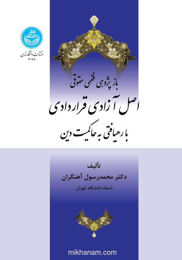 بازپژوهی فقهی حقوقی اصل آزادی قراردادی با رهیافتی به حاکمیت دین