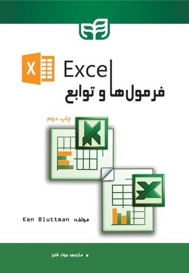 فرمول و توابع Excel