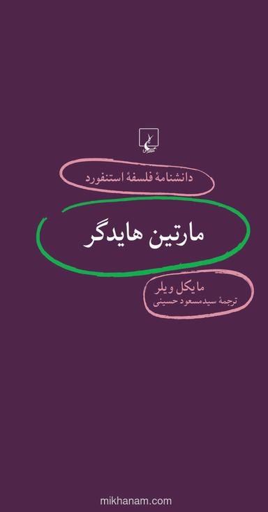 مارتین هایدگر