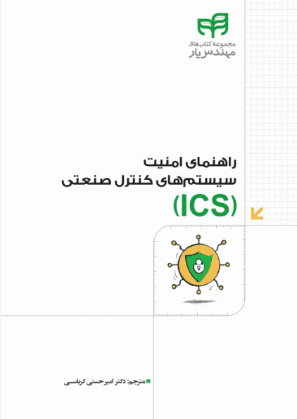 راهنمای امنیت سیستم‌های کنترل صنعتی (ics)