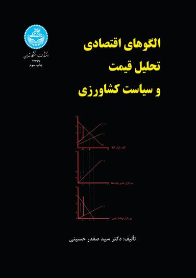 الگوهای اقتصادی تحلیل قیمت و سیاست کشاورزی