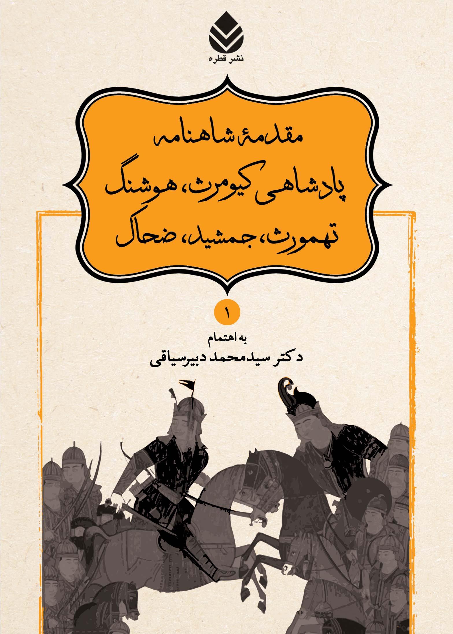 مقدمه شاهنامه پادشاهی کیومرث، هوشنگ تهمورث، جمشید، ضحاک