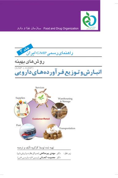 راهنمای رسمی GMP ایران (جلد سوم)