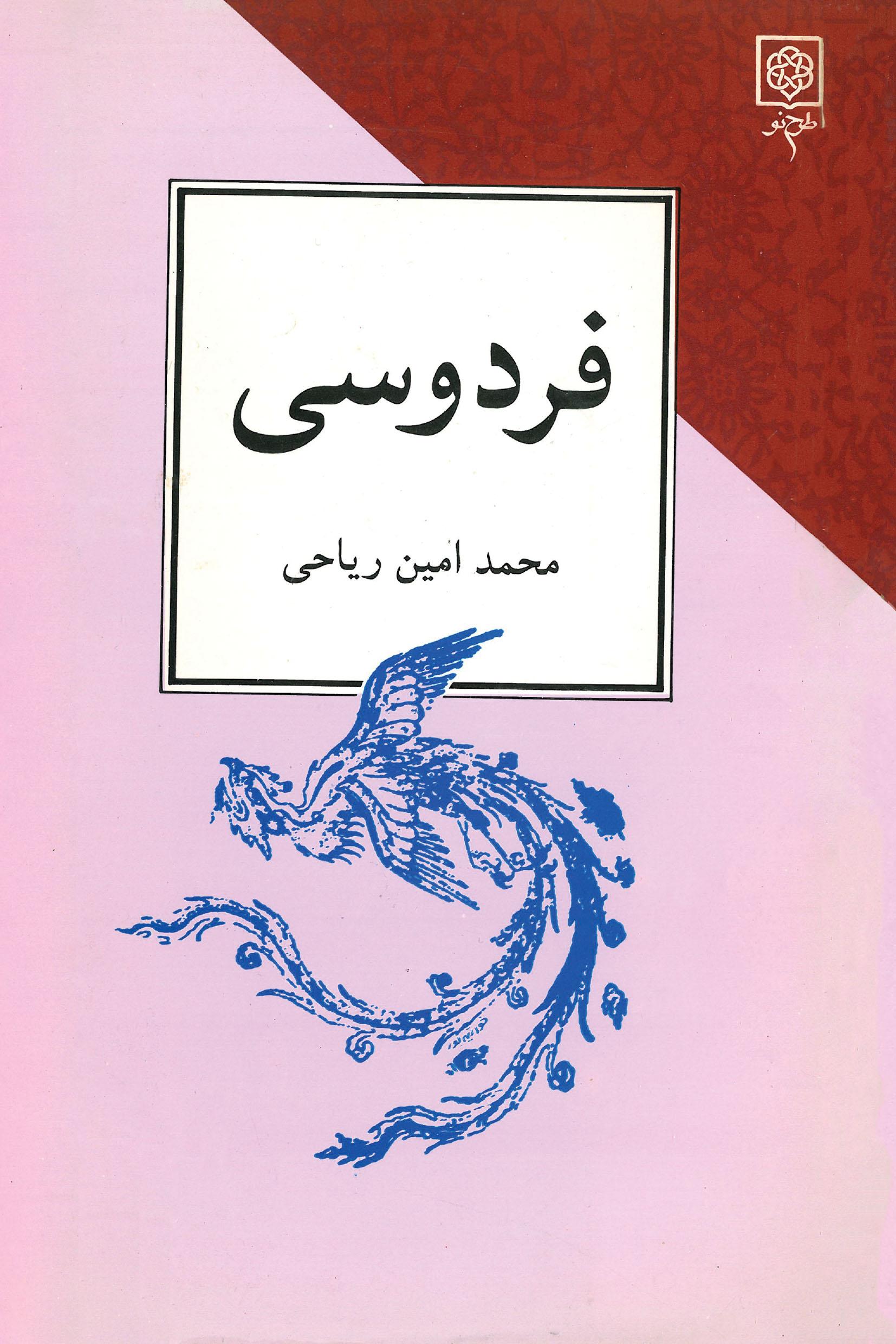 فردوسی